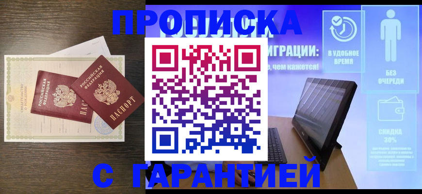 купить прописку в Берёзовском